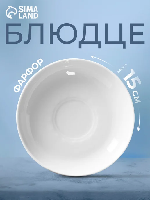 Добрушский фарфоровый завод Блюдце "Бельё" 15 см, белый