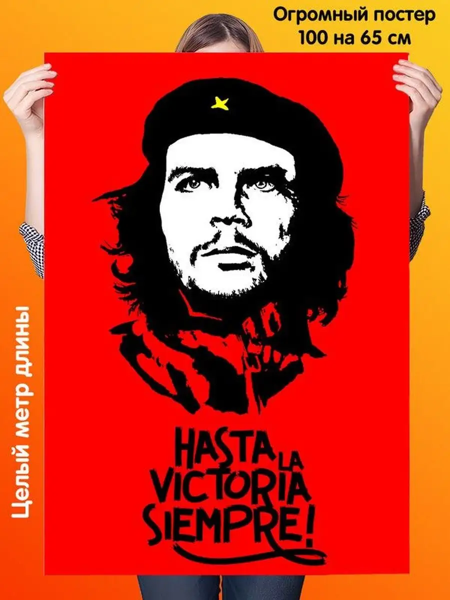 Постер 100 на 65 см Che Guevara Че Гевара hasta la victoria Подарки топчик  154151490 купить за 451 ₽ в интернет-магазине Wildberries