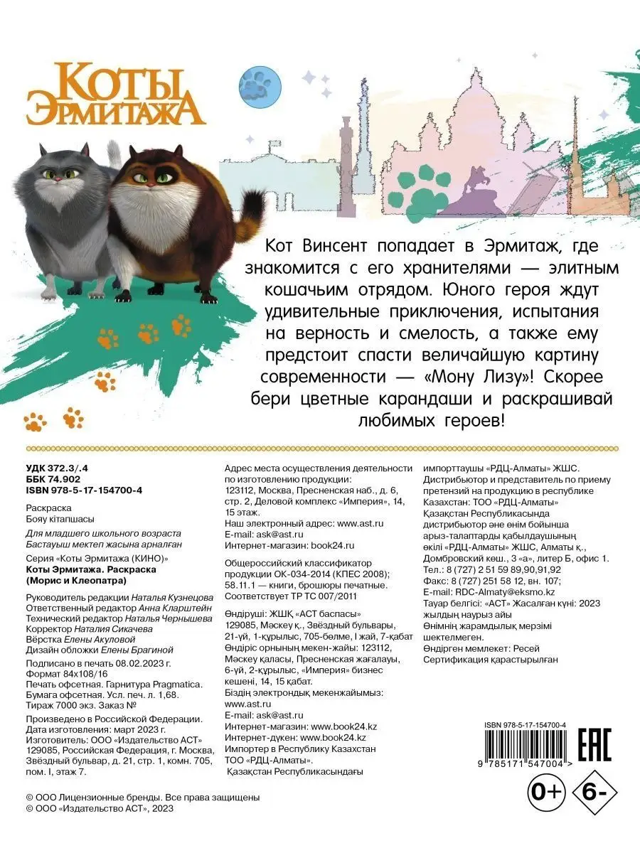 Книга ND Play Очень большая раскраска Коты Эрмитажа Коты в музее