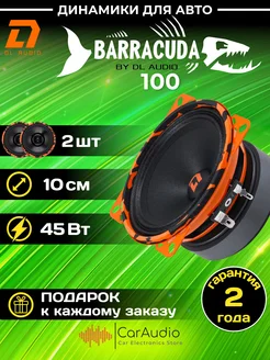 колонки автомобильные Barracuda 100 (цена за пару) Dl AUDIO 154154544 купить за 2 244 ₽ в интернет-магазине Wildberries