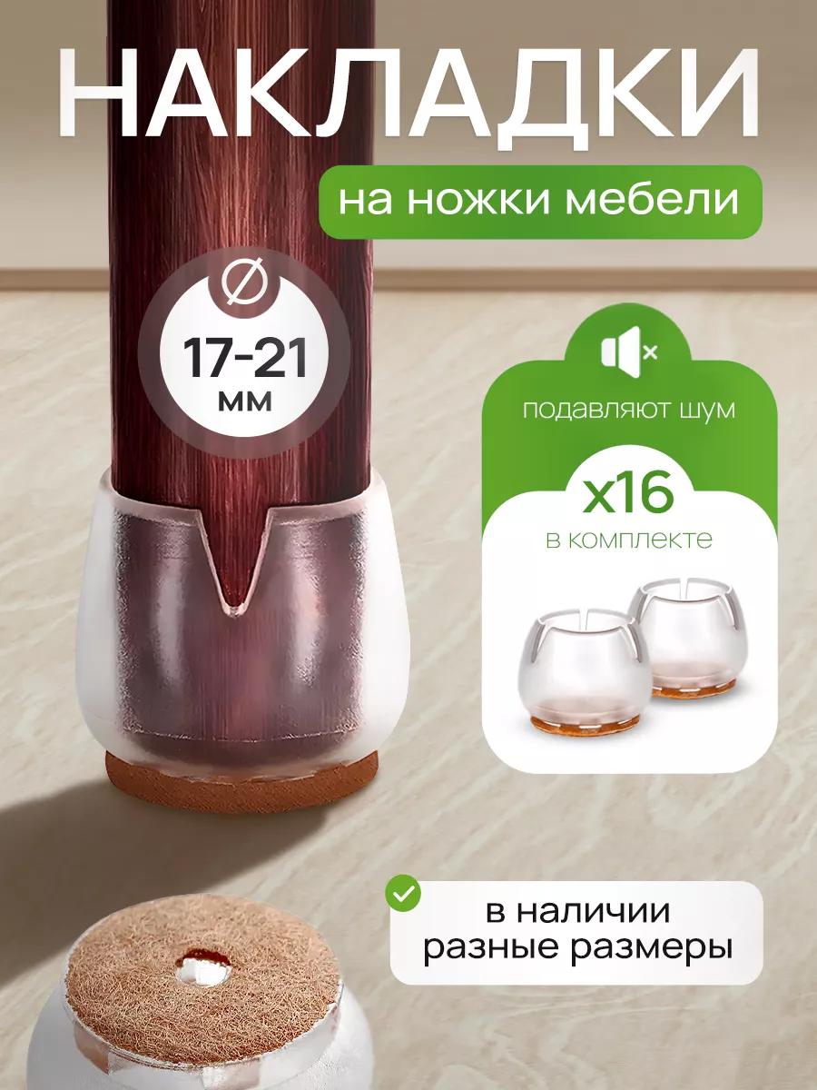 Накладки на ножки стульев