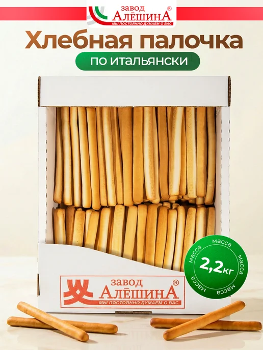 ЗАВОД АЛЕШИНА Палочка по-итальянски Хлебная большая 2,2 кг, 2,2 кг