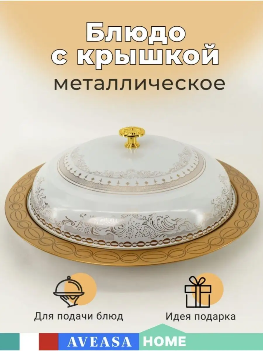 Блюдо с крышкой блинница чудушница AVEASA_HOME 154157223 купить в  интернет-магазине Wildberries