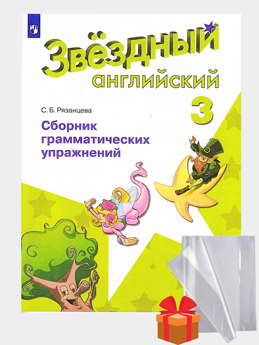 Английский язык сборник грамматических упражнений 10 класс. Сборник грамматических упражнений. Звездный английский. Сборник грамматических упражнений 4 класс. Сборник грамматических упражнений 3 класс Starlight.