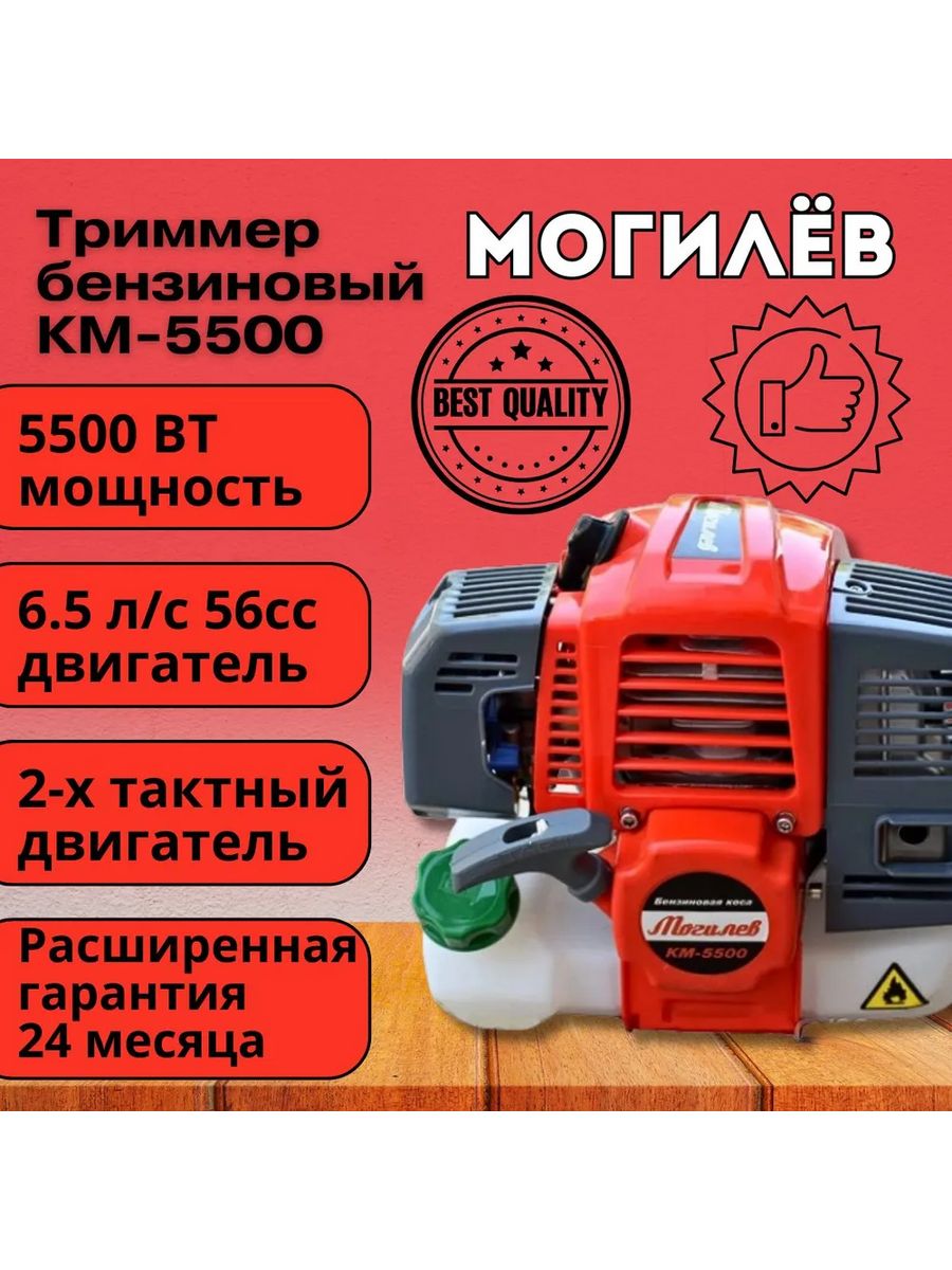 Триммер бензиновый могилев км 5500