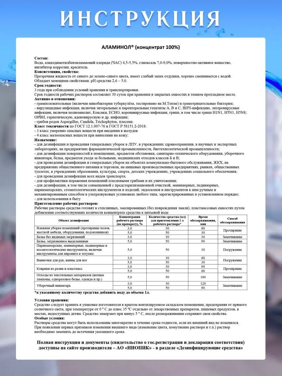 Дезинфицирующее средство для уборки и дезинфекции, 1 литр АЛАМИНОЛ  154159689 купить за 596 ₽ в интернет-магазине Wildberries