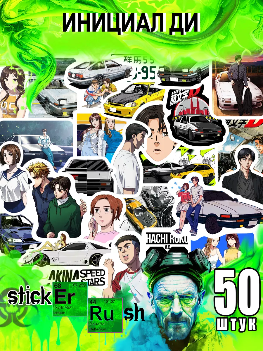 Стикеры наклейки на телефон стикерпак аниме манга Initial D Sticker Rush  154160622 купить за 160 ₽ в интернет-магазине Wildberries