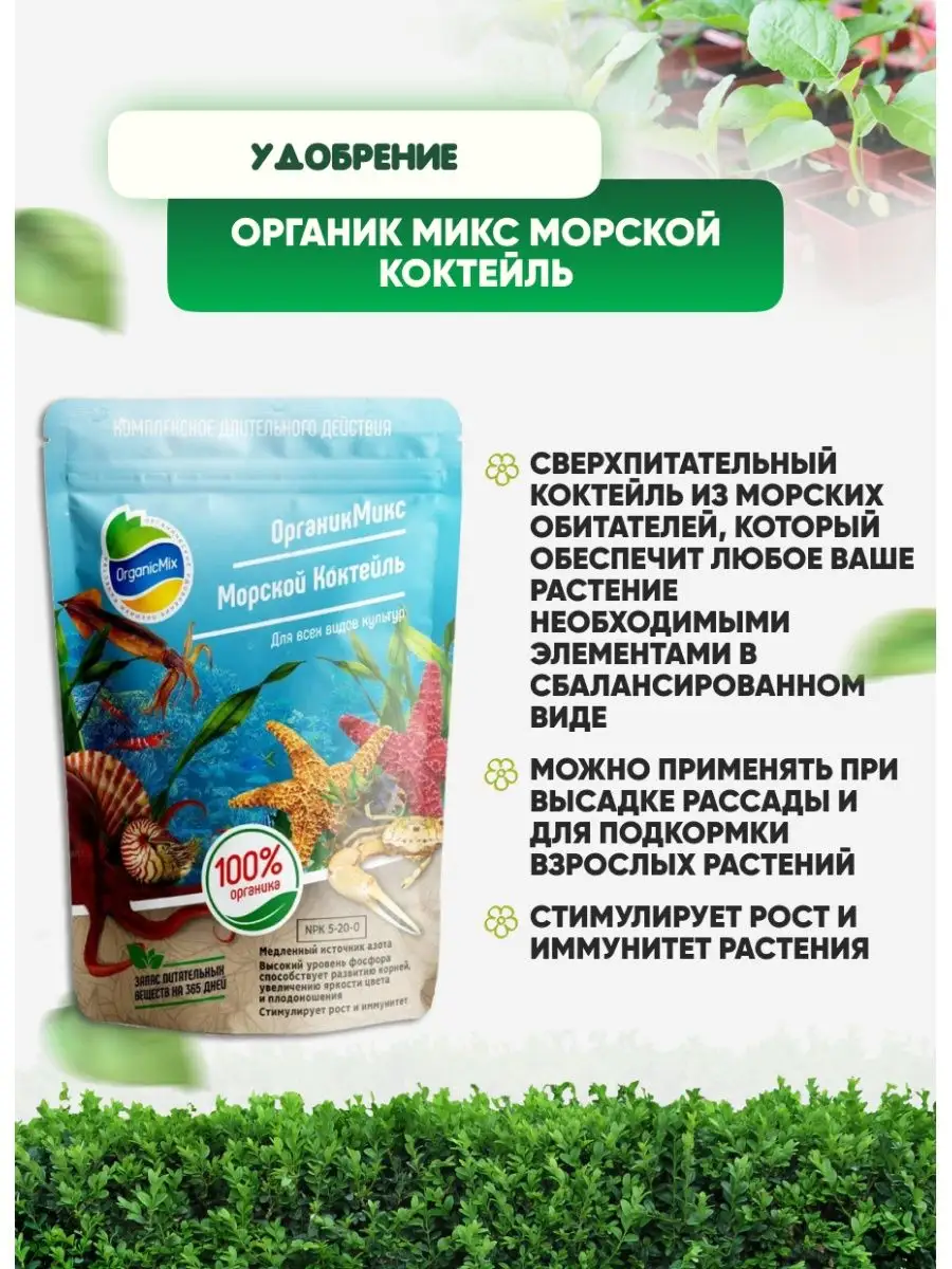 Органик микс морской коктейль 250г. Удобрение органик микс морской коктейль. Органик микс морской коктейль 250г. Удобрение морской коктейль. Органик микс морской коктейль 250г.