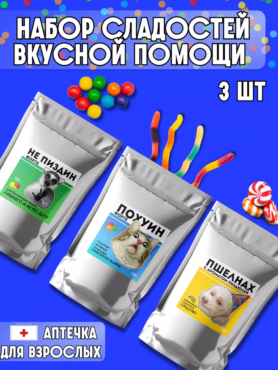 Подарочный набор вкусной помощи аптечка для взрослых 18 Blizkii 154161165  купить за 389 ₽ в интернет-магазине Wildberries