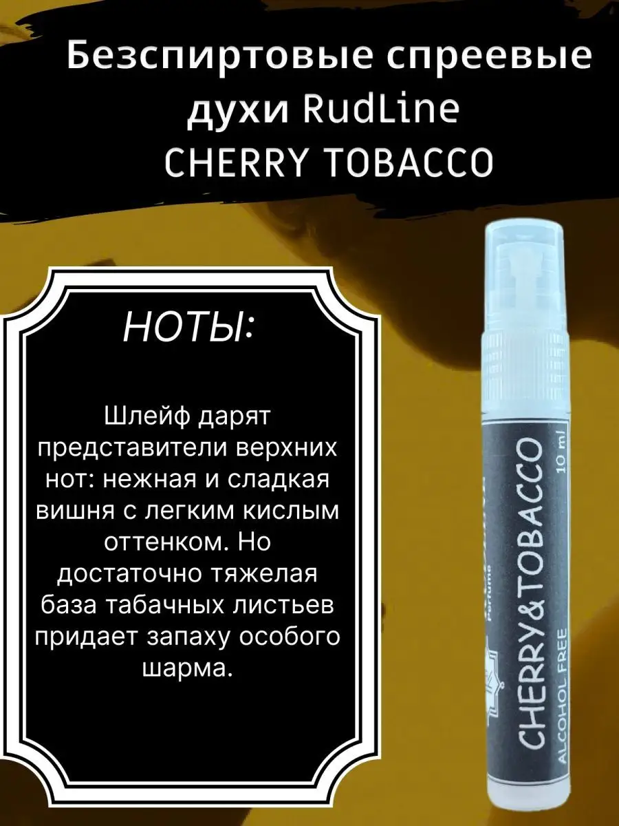 RudLine CHERRY&TOBACCO духи безспиртовые спреевые 10 ml