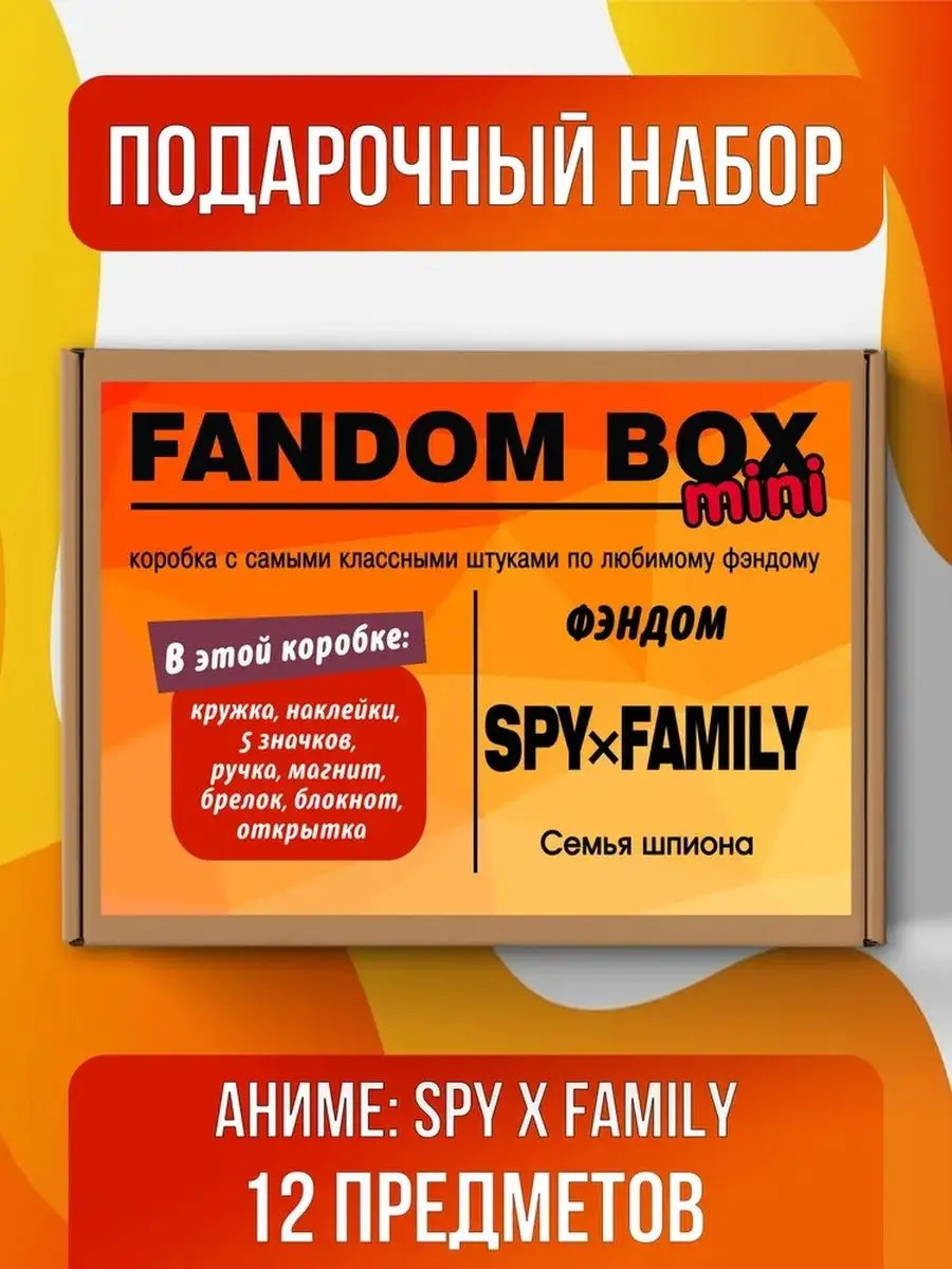 Подарочный набор Fandom Box по аниме SPYxFAMILY Fandom House 154161227  купить за 809 ₽ в интернет-магазине Wildberries