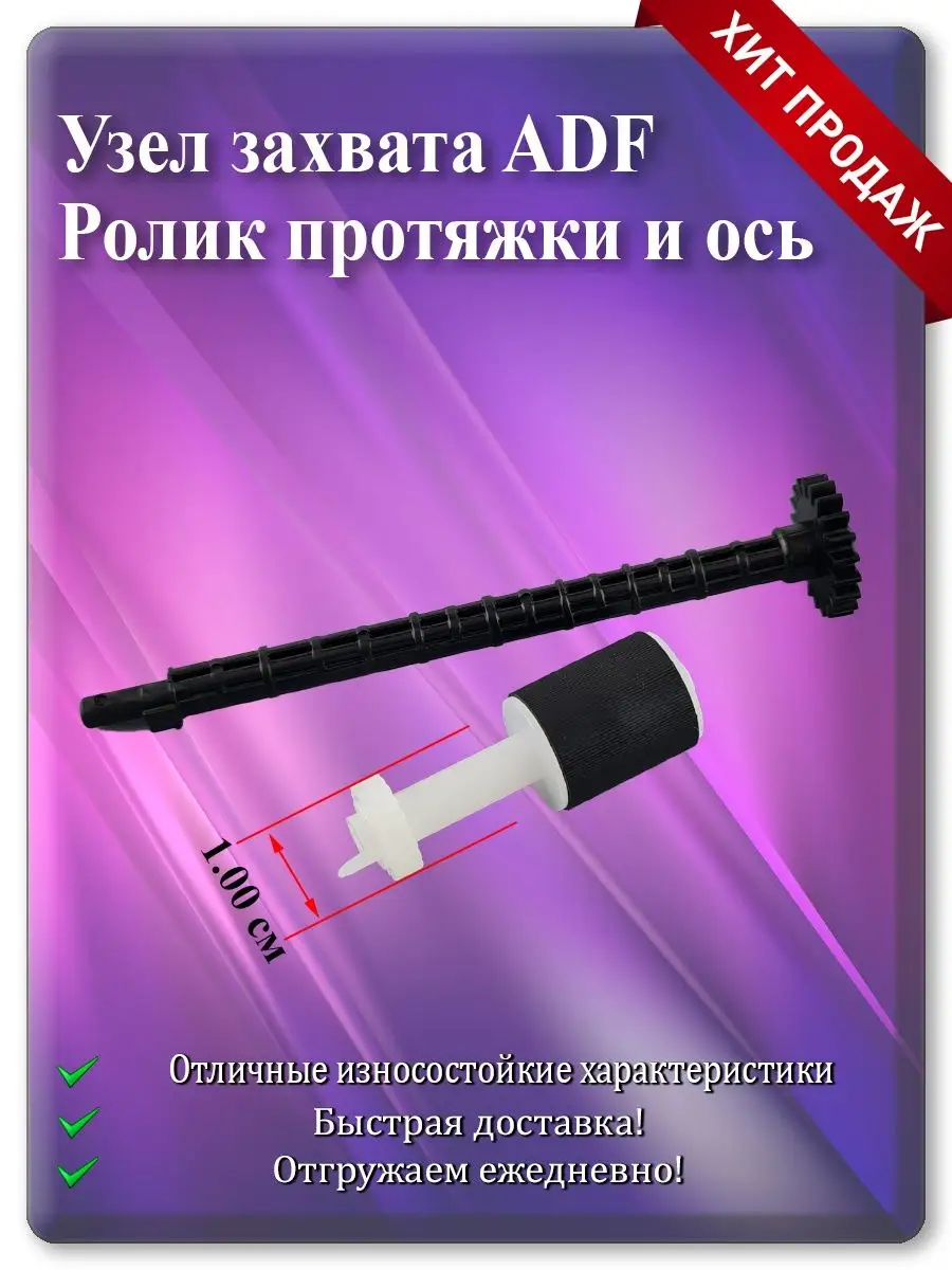 Ролик протяжки ADF с осью 1,00 см для HP LaserJet M176, M227, M1132