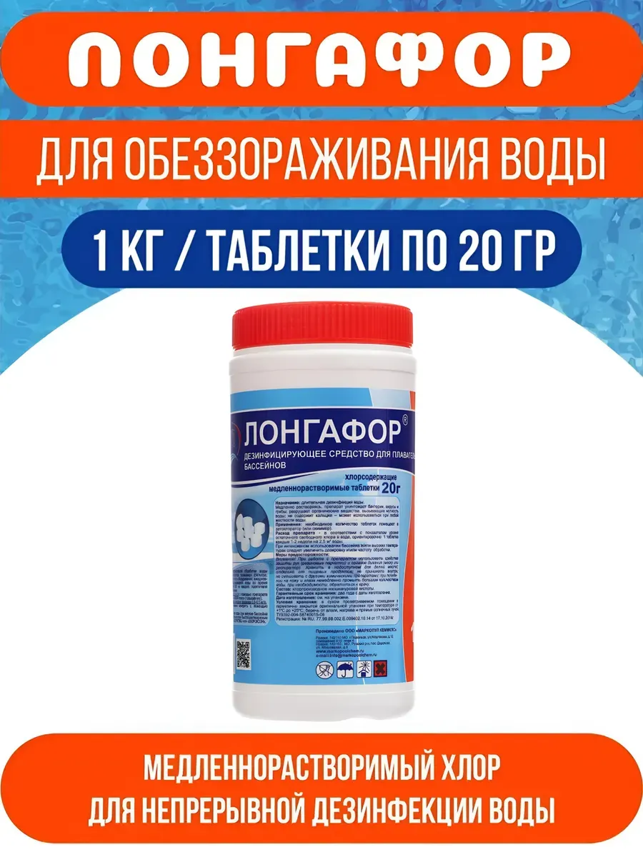 Химия для бассейна Лонгафор таблетки по 20 гр 1 кг
