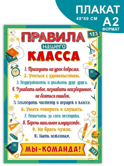 СтильМаркет Плакат обучающий учебный правила нашего класса