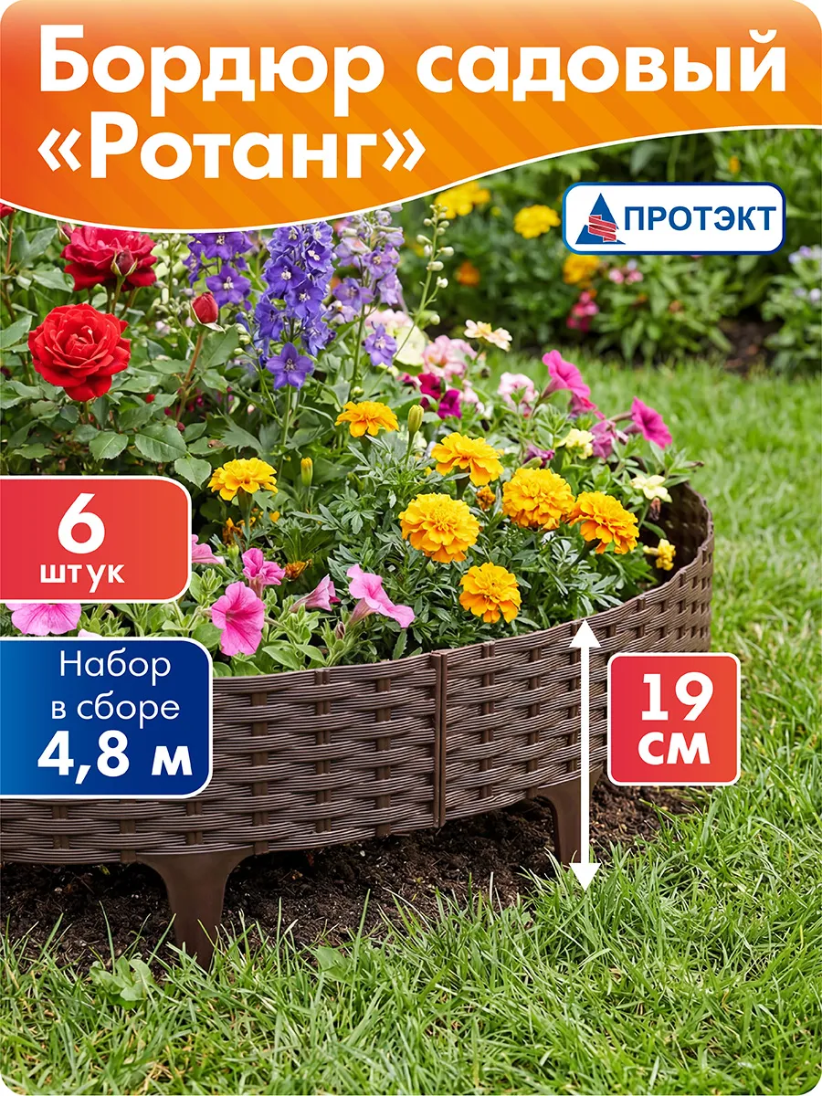 Бордюр садовый для клумб Ротанг, декоративный заборчик 4,8 м