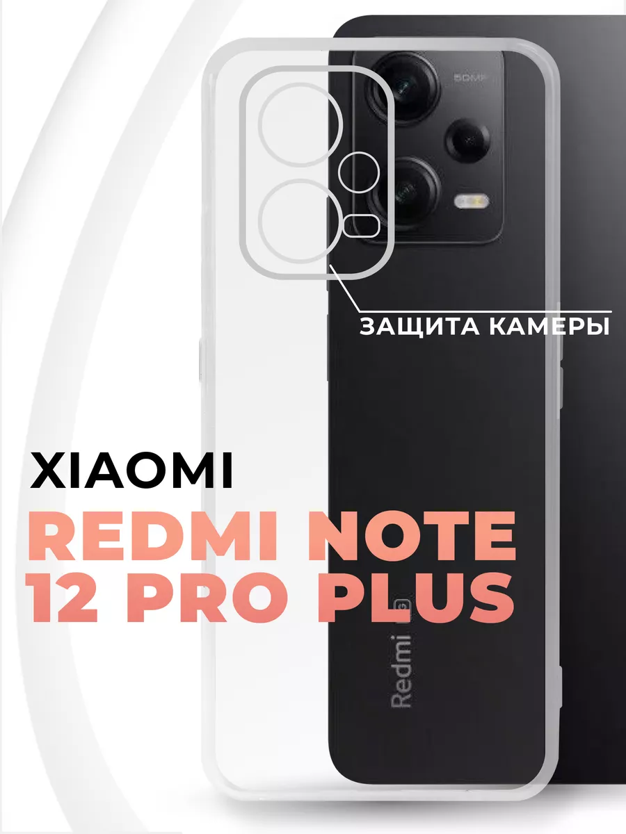 Чехол для Xiaomi Redmi Note 12 Pro Plus с защитой камеры Pastila 154164413  купить за 128 ₽ в интернет-магазине Wildberries