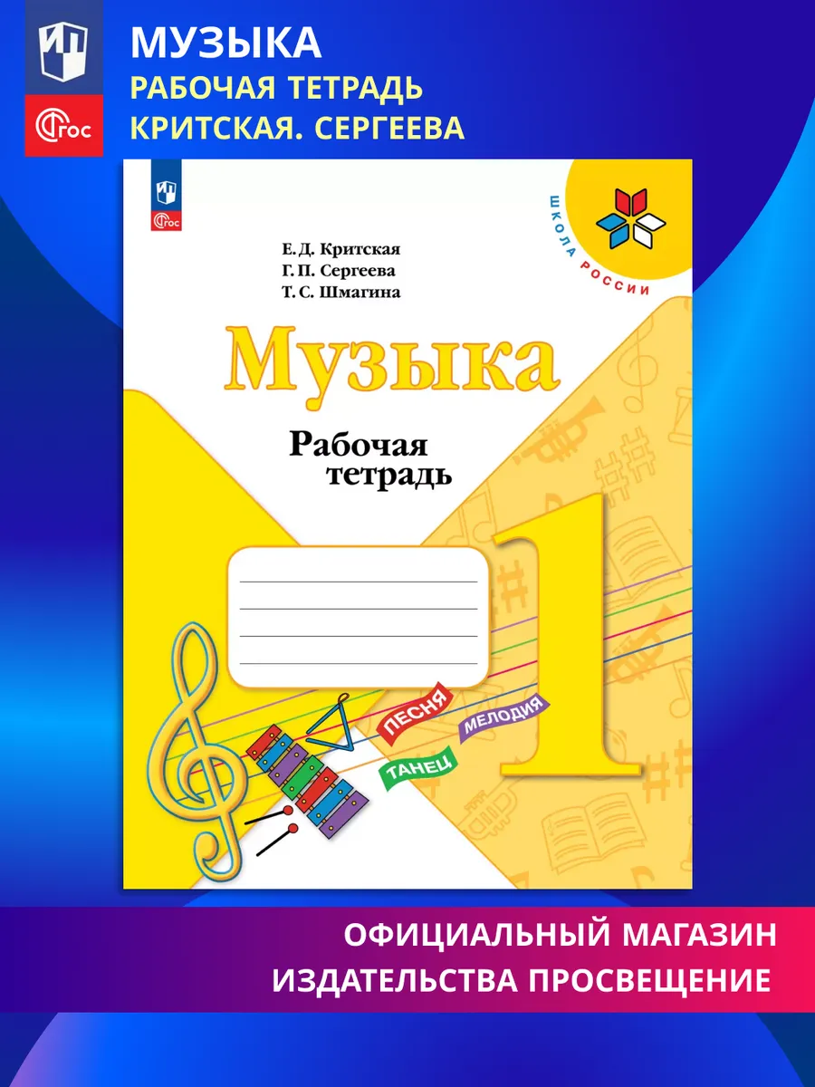Музыка Рабочая тетрадь 1 класс ФГОС