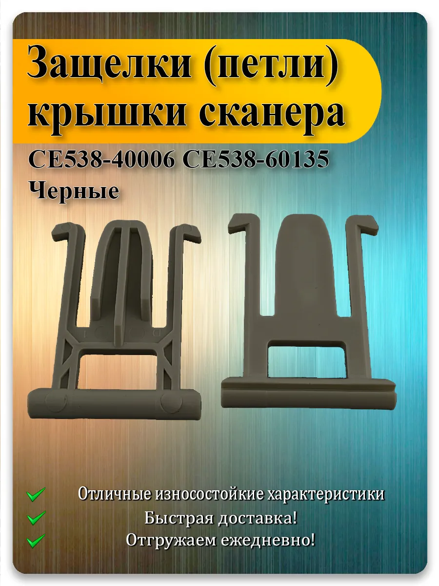 Держатель крышки сканера (петля ADF) для HP M175, M276, M1530, M1536