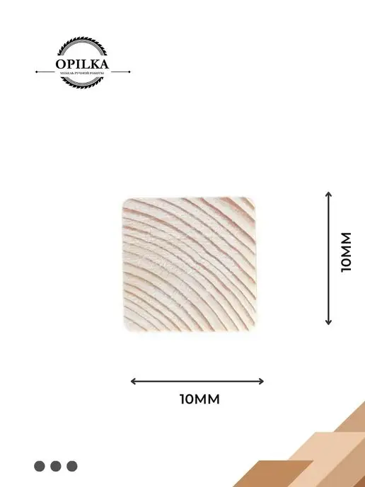 opilka.company Деревянные реки 10х10х1000мм, 10x10x1000 мм, фото 2