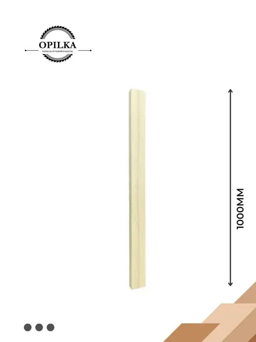 opilka.company Деревянные реки 10х10х1000мм, 10x10x1000 мм, фото 3