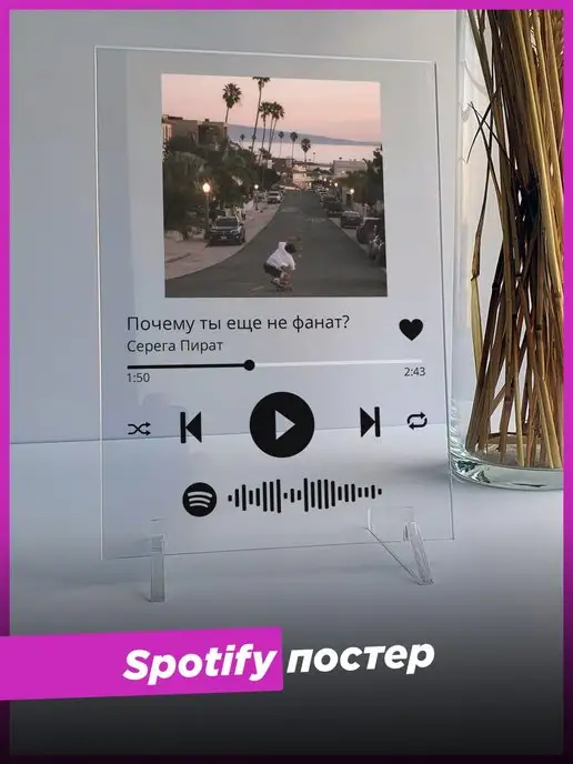 Spotify Poster Spotify постер Серега Пират спотифай подарок подруге