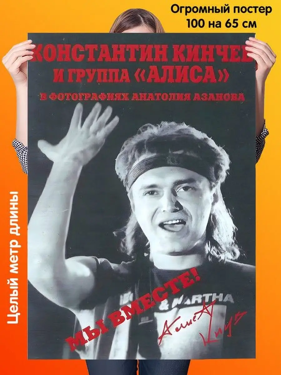 Постер 100 на 65 см Алиса Константин Кинчев Подарки топчик 154165917 купить  за 399 ₽ в интернет-магазине Wildberries