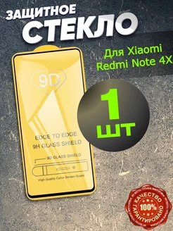 Защитное стекло для Xiaomi Redmi Note 4X Flash-ca 154167784 купить за 120 ₽ в интернет-магазине Wildberries