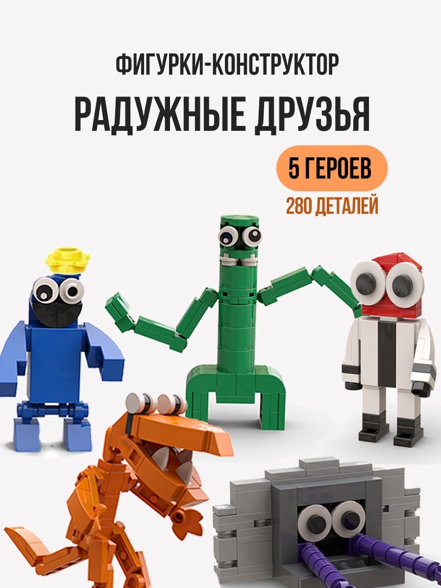 Игрушки для Lego Радужные друзья roblox набор Rainbow Friends 154168378  купить в интернет-магазине Wildberries