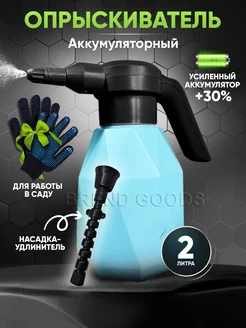 Садовый опрыскиватель аккумуляторный для цветов и растений Brend goods 154168626 купить за 1 629 ₽ в интернет-магазине Wildberries