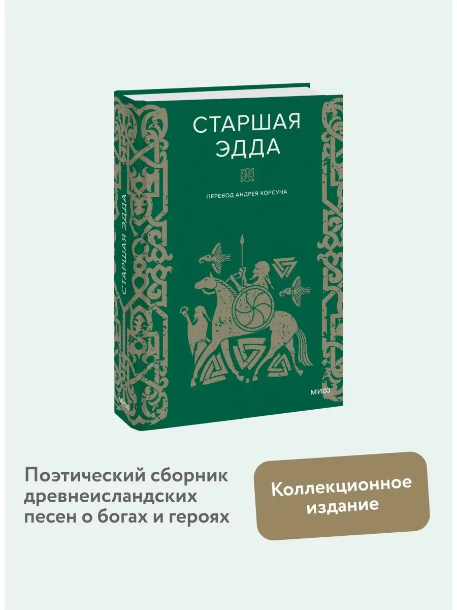 Старшая Эдда Издательство Манн, Иванов и Фербер 154169197 купить за 719 ₽ в  интернет-магазине Wildberries