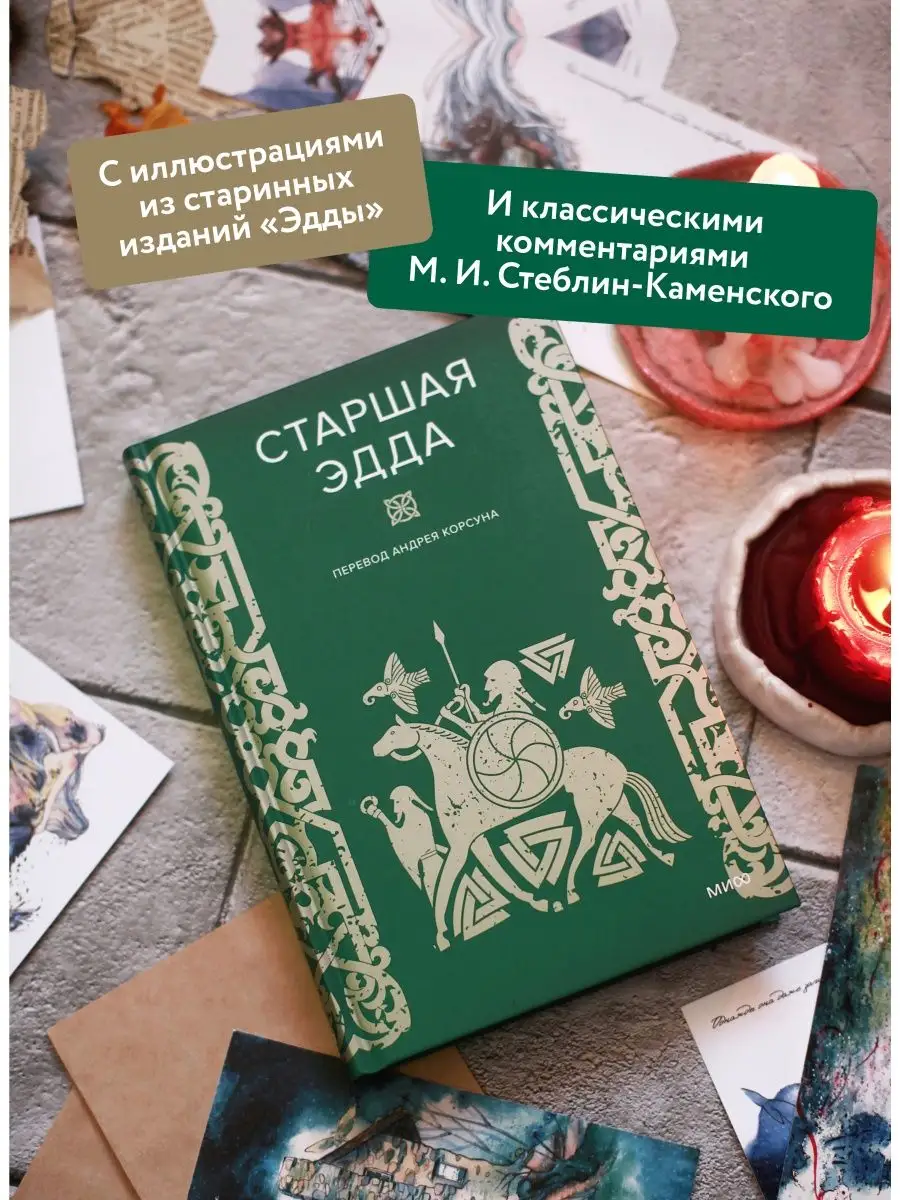 Старшая Эдда Издательство Манн, Иванов и Фербер 154169197 купить за 719 ₽ в  интернет-магазине Wildberries