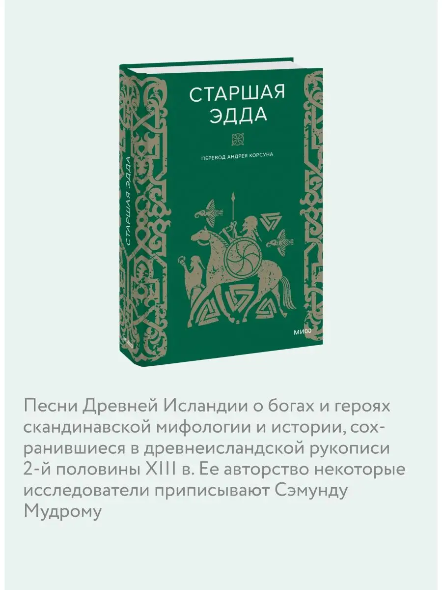 Старшая Эдда Издательство Манн, Иванов и Фербер 154169197 купить за 719 ₽ в  интернет-магазине Wildberries