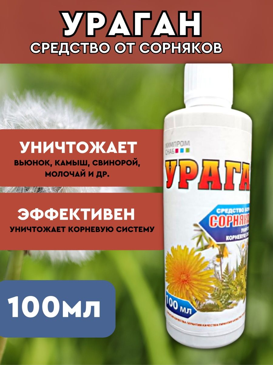 Средство ураган. Средство от сорняков. Ураган средство от сорняков. Эко средство от сорняков. Натуральное средство от сорняков купить.