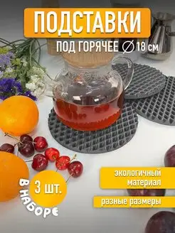 Подставка под горячее EVA -материал EVA-ART 154170703 купить за 182 ₽ в интернет-магазине Wildberries