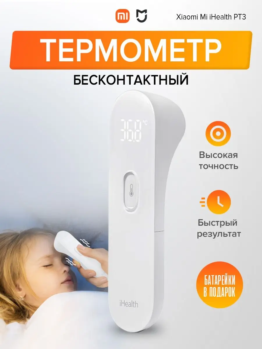 Бесконтактный электронный термометр Xiaomi iHealth MIJIA 154170733 купить в  интернет-магазине Wildberries