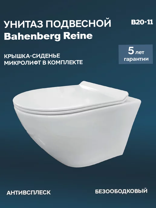 Bahenberg Унитаз подвесной REINE-B20-11 безободковый