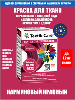 Краска для ткани "Все в Одном", карминовый красный TextileCare 154171144 купить за 688 ₽ в интернет-магазине Wildberries