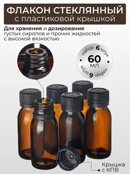 КУПИ-ФЛАКОН Флакон 60 мл стекло бутылочка косметическая, 60 мл