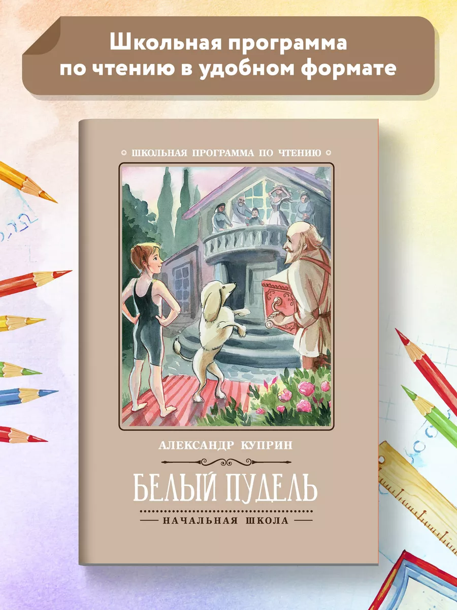 Белый пудель Книги для школьников