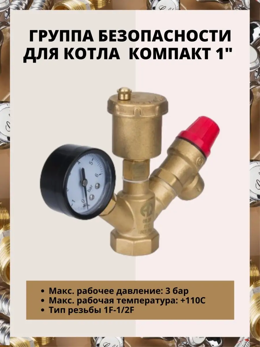Группа безопасности котла AQUALINK 1" компакт