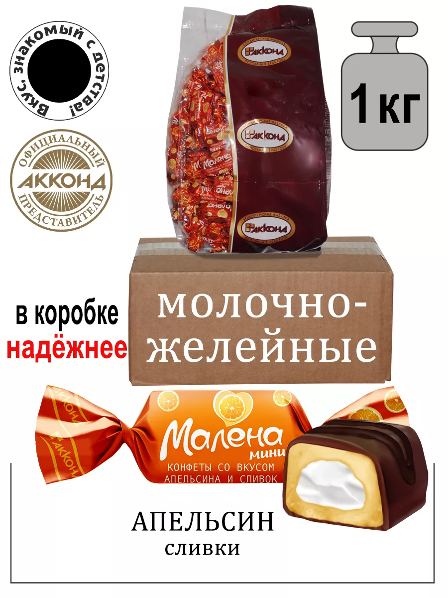 Конфеты Малена мини со вкусом апельсина и сливок 1кг. Акконд 154174184  купить в интернет-магазине Wildberries