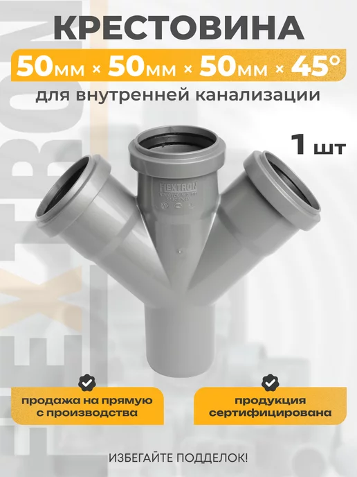 FLEXTRON Крестовина D 50-50-50 мм на 45 градусов, вариант