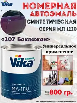 Эмаль автомобильная, синтетическая, банка, 800 гр VIKA 154176577 купить за 1 304 ₽ в интернет-магазине Wildberries