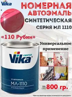 Эмаль автомобильная, синтетическая, банка, 800 гр VIKA 154176578 купить за 1 513 ₽ в интернет-магазине Wildberries