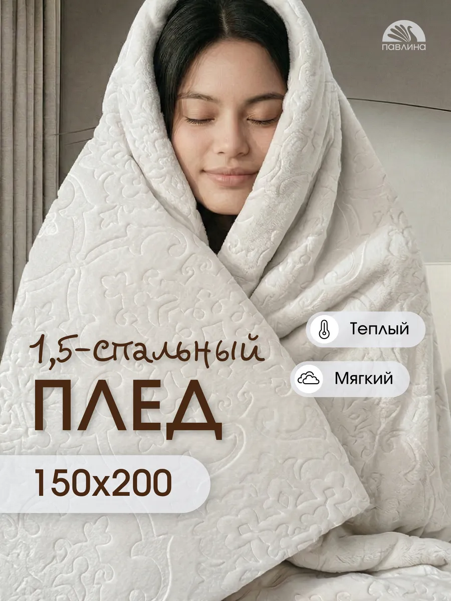 Плед 150х200 на диван на кровать велсофт