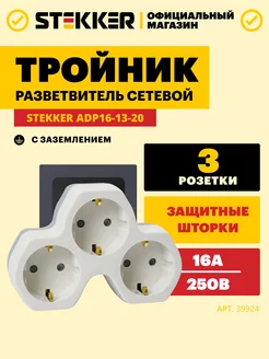 Тройник разветвитель для розетки 4000Вт 16А STEKKER 154178944 купить за 418 ₽ в интернет-магазине Wildberries