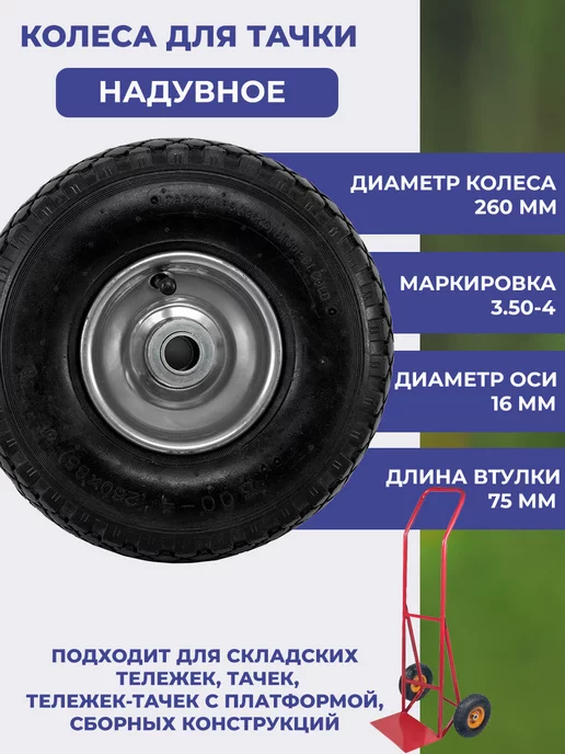 МастерАлмаз Колесо для тачки 3.50-4 260 мм ось 16 мм