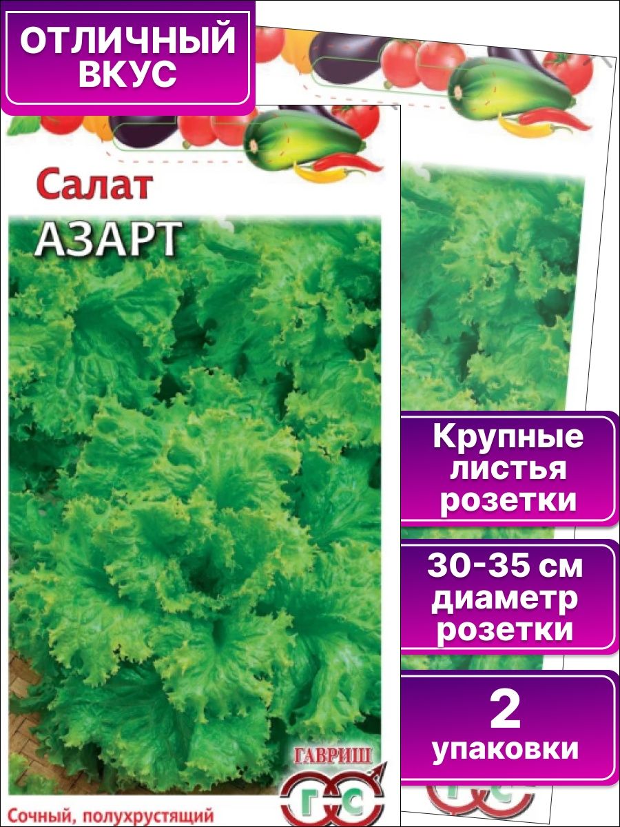 Гавриш салат азарт. Салат азарт листовой. Салат азарт 1,0 г листовой. Семена салат азарт.