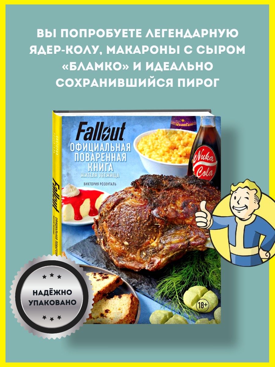 Fallout. Официальная поваренная книга жителя убежища Эксмо 154179414 купить  в интернет-магазине Wildberries