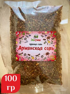 Армянская соль 100гр Экосмак 154181862 купить за 148 ₽ в интернет-магазине Wildberries